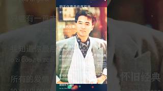 明天你是否依然爱我#经典老歌 #童安格 #明天你是否依然爱我 #情歌