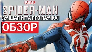 Обзор Marvel's Spider-Man - ЛУЧШАЯ ИГРА ПРО ПАУЧКА / ЧЕЛОВЕК-ПАУК ВЕРНУЛСЯ! 10 ИЗ 10: ШЕДЕВР! Обзор Marvel's Spider-Man - ЛУЧШАЯ ИГРА ПРО ПАУЧКА / ЧЕЛОВЕК-ПАУК ВЕРНУЛСЯ! 10 ИЗ 10: ШЕДЕВР!