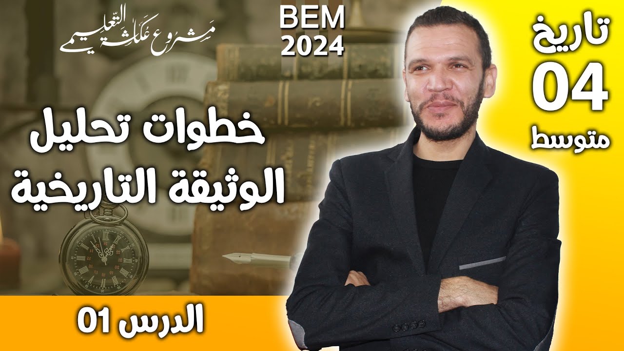 الدرس الأول في التاريخ الرابعة متوسط : خطوات تحليل الوثيقة التاريخية