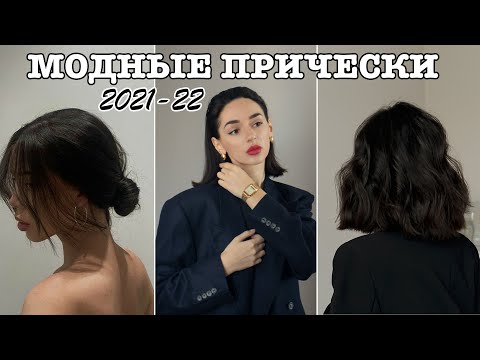 Видео: МОДНЫЕ ПРИЧЕСКИ 2022 | ПРОСТЫЕ УКЛАДКИ НА КАЖДЫЙ ДЕНЬ НА КОРОТКИЕ И ДЛИННЫЕ ВОЛОСЫ