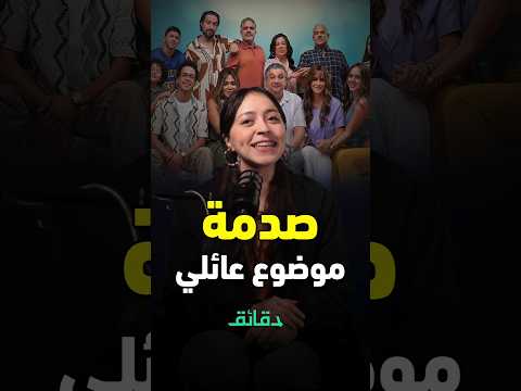 تقييم موضوع عائلي 3 صدمة كبيرة دقائق