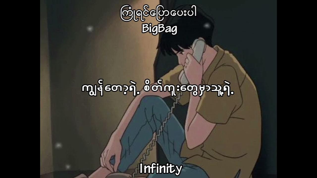 Big Bag ကြုံရင်ပြောပေးပါ (lyrics) YouTube