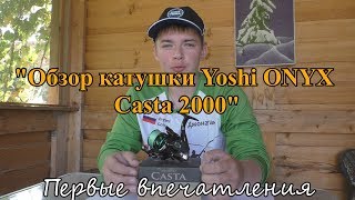 Обзор катушки Yoshi Onyx Casta 2000. Первые впечатления. - Видео от Johnatan Fisher