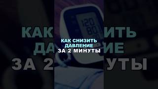 Как снизить давление за 2 минуты #здоровье #шишонин #гипертония