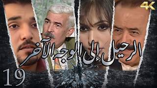 مسلسل الرحيل الى الوجه الاخر الحلقة 19 بطولة عبير شمس الدين - دقة محسّنة بالذكاء الاصطناعي