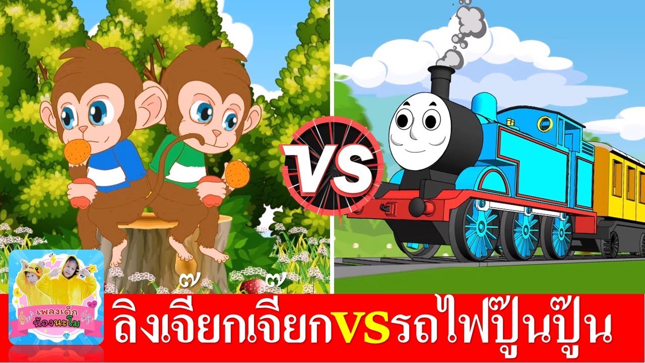 เพลงลิง vs เพลงรถไฟ | เพลงเด็กในตำนาน | ลิงเจี๊ยกเจี๊ยก | รถไฟสามัคคี