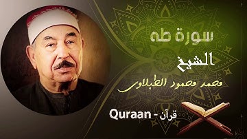 20 - سورة طه - الشيخ محمد محمود الطبلاوى