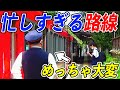 【衝撃】忙しすぎて‘’運転士が走る？路線‘’があった！！