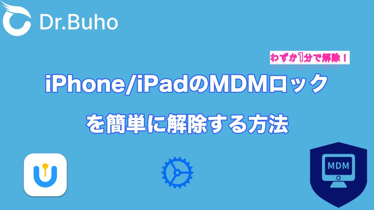 わずか1分で解除！iPhone/iPadのMDMロックを簡単に解除する方法 - YouTube