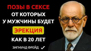 видео: 👉 СДЕЛАЙ ЭТО В ПОСТЕЛИ С НИМ, и Мужчина Твой Навсегда. Топ Поз, Которые Любят Мужчины. Зигмунд Фрейд картинка: 👉 СДЕЛАЙ ЭТО В ПОСТЕЛИ С НИМ, и Мужчина Твой Навсегда. Топ Поз, Которые Любят Мужчины. Зигмунд Фрейд