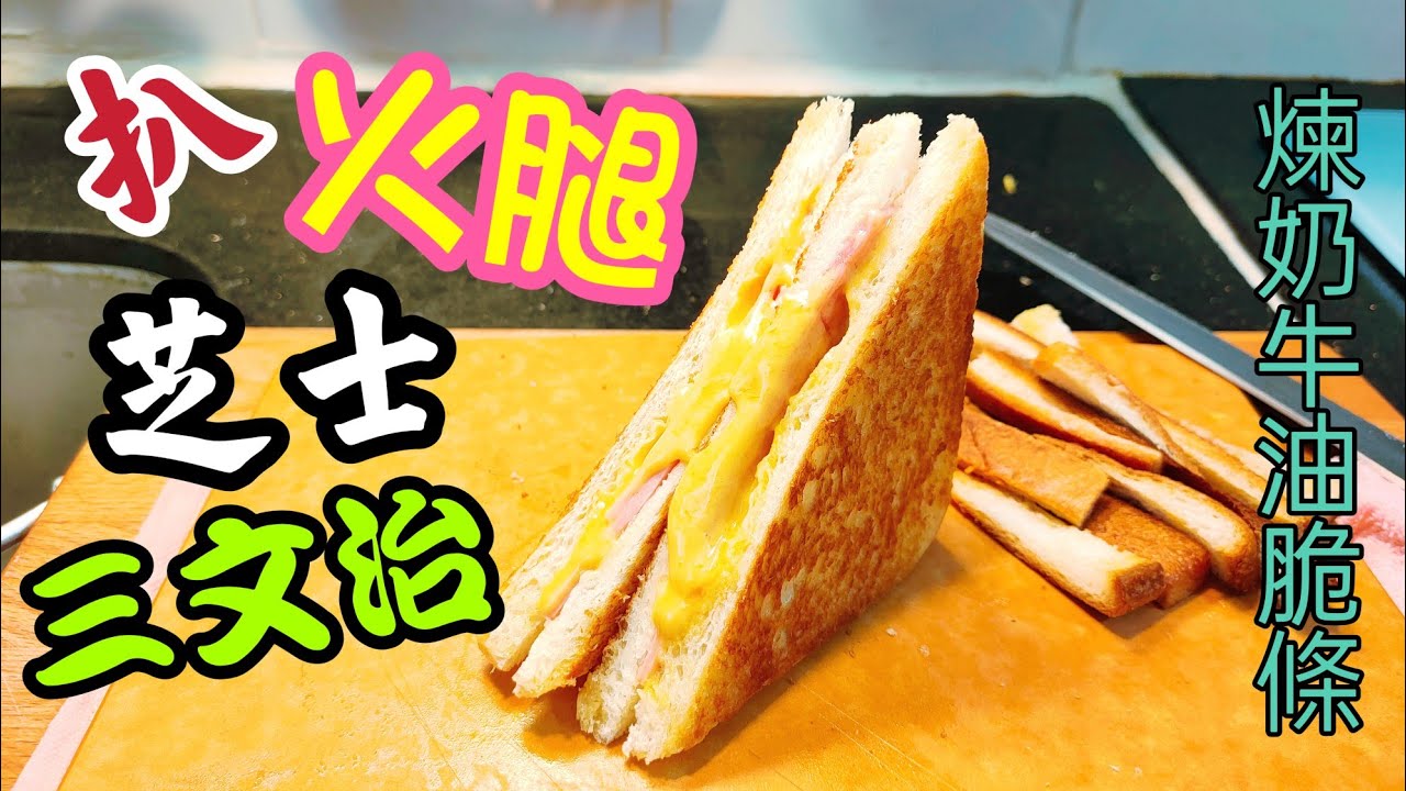 〈職人吹水〉 扒火腿芝士三文治 /簡單易做好味技巧/ 頻道會員優先收睇@Singsingkitchen 縮圖