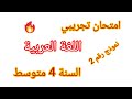 امتحان تجريبي في شهادة التعليم المتوسط مادة اللغة العربية نموذج رقم 02 مقترح بقوة مع وضعية ادماجية 