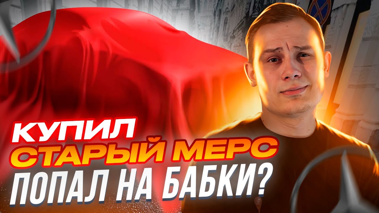 КУПИЛ Старый МЕРС и Попал на БАБКИ - YouTube