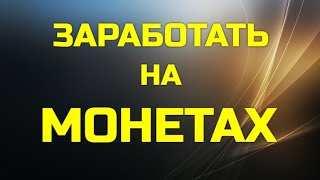 КАК ЗАРАБОТАТЬ НА МОНЕТАХ