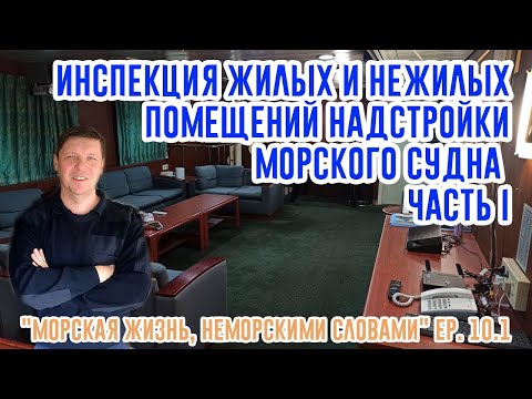 Инспекция надстройки морского судна. Часть 1.  ("Морская жизнь, неморскими словами" ep. 10.1)