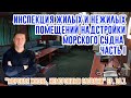 Инспекция надстройки морского судна. Часть 1.  ("Морская жизнь, неморскими словами" ep. 10.1)