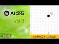【新･AI定石_3】星の定石：いきなり三々・ダイレクト三々（1/2） ～やさしい囲碁レッスン～
