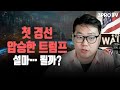 첫 경선에 압승한 트럼프, 설마… 될까? f. 유튜버 유사남 [글로벌 개장시황]