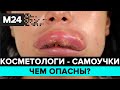 "Прямо и сейчас": Косметологи - самоучки, чем опасны? - Москва 24