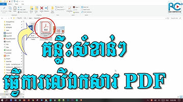 ➡ គន្លឹះសំខាន់ៗអ្នុកត្រូវដឹងពេលធ្វើការលើឯកសារ PDF  - rean computer 101