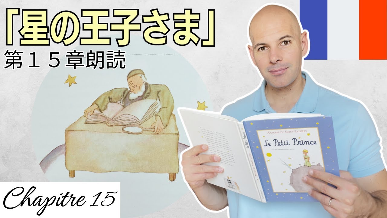 星の王子さま」第15章 フランス語で朗読します（日仏字幕付き）読み