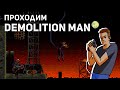 Проходим Demolition Man! Sega СТРИМ