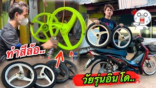 ทำสีล้อแม็กเวฟ110”วัยรุ่นอินโด”สีเขียวมะนาวสะท้อนแสง สวยแสบตา… Ep.3 #วัยรุ่นอินโด