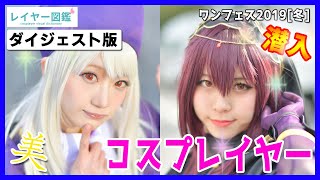 【フィギュアの祭典】ワンフェス開幕！昨年開催からハイクオリティーなコスプレ美女たちを一挙公開！FGO、初音ミク、キズナアイ、輝夜月などが登場！（レイヤー図鑑）