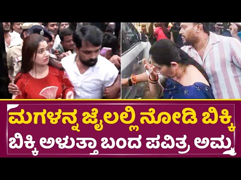 ಮಗಳನ್ನ ಜೈಲಲ್ಲಿ ನೋಡಿ ಬಿಕ್ಕಿ ಬಿಕ್ಕಿ ಅಳುತ್ತಾ ಬಂದ ಪವಿತ್ರ ಅಮ್ಮ|Pavitra Gowda Mother Crying| Darshan| SStv ಮಗಳನ್ನ ಜೈಲಲ್ಲಿ ನೋಡಿ ಬಿಕ್ಕಿ ಬಿಕ್ಕಿ ಅಳುತ್ತಾ ಬಂದ ಪವಿತ್ರ ಅಮ್ಮ|Pavitra Gowda Mother Crying| Darshan| SStv