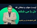 لیست کامل موارد و جملاتی که دل آدم ها را می شکند این رفتارها آدم ها را از تو دور می کند 