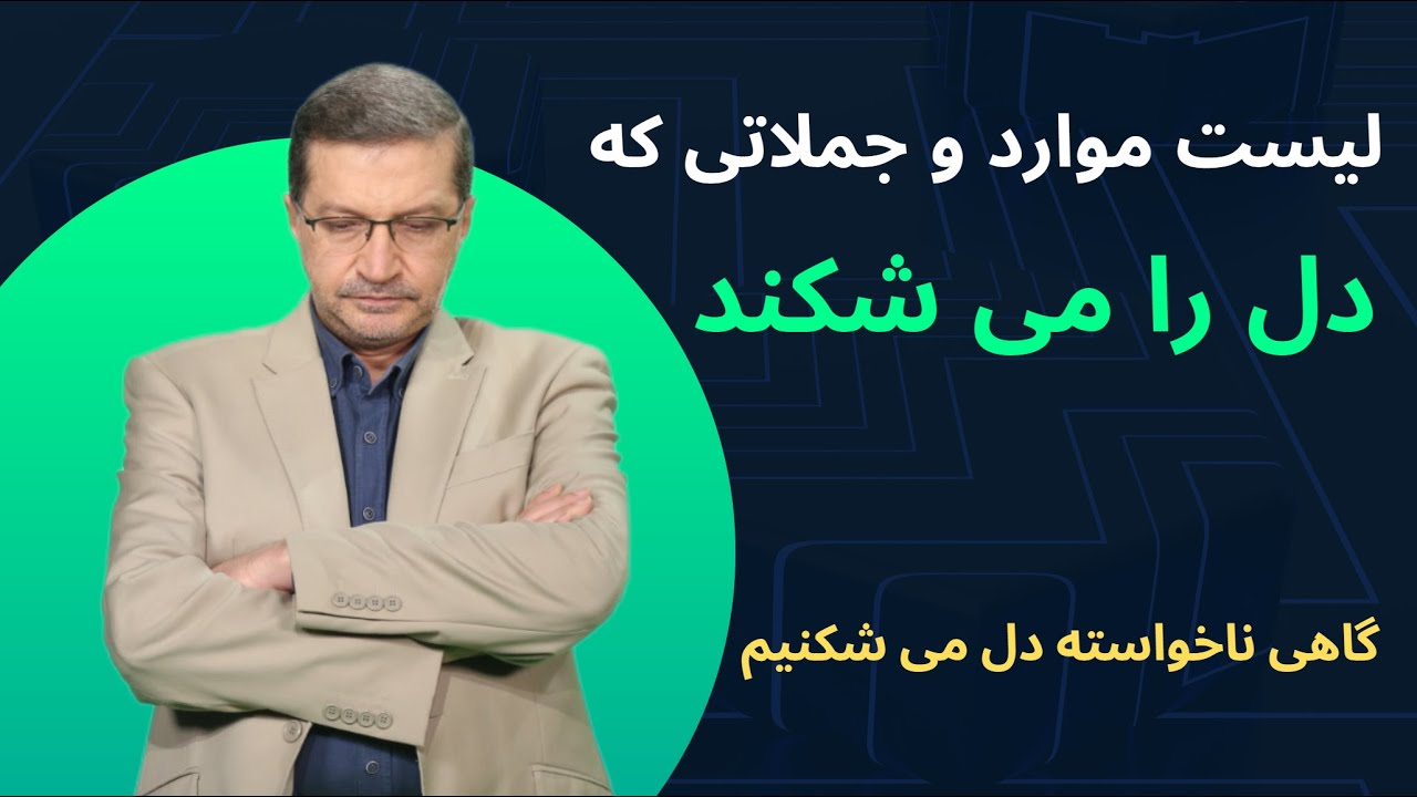 لیست کامل موارد و جملاتی  که دل آدم‌ها را می شکند ! این رفتارها آدم‌ها را از تو دور می‌کند