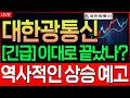 [대한광통신 주가 전망] 현구간 절대 물량 뺏기시면 안됩니다!! 주주분들이시라면 필히 시청하시기 바랍니다 #대한광통신주가전망 #대한광통신목표가 #대한광통신