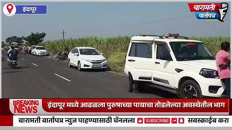 इंदापूर मध्ये आढळला पुरुषाच्या पायाचा तोडलेल्या अवस्थेतील भाग.... 