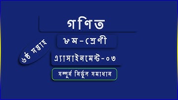 Math Assignment-3 class-8  | ( ৮ম শ্রেনী গণিত এ্যাসাইনমেন্ট-৩ )
