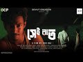 স ই র ত Sei Raat Short Horror Comedy Film ODVUT CREATION Original 2025