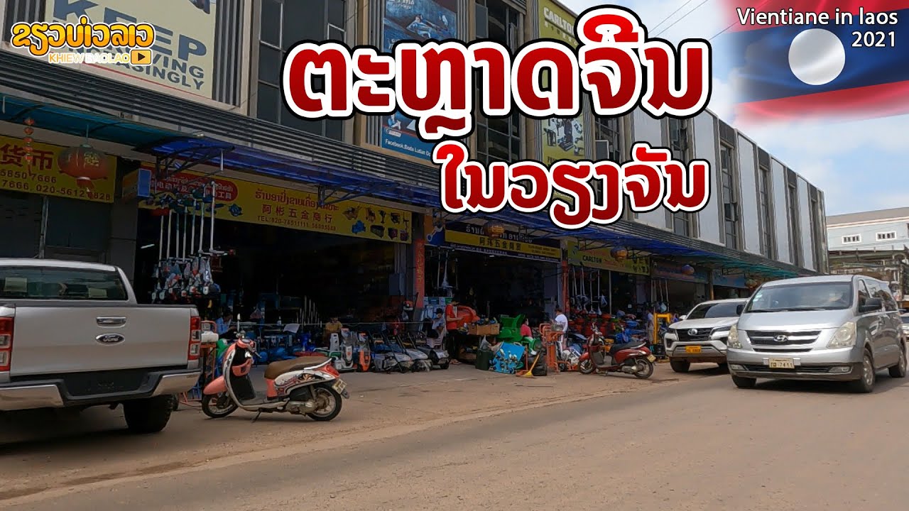 ຕະຫຼາດຈີນໃນວຽງຈັນ | ตลาดจีนในเวียงจันทน์ | Chinese market in Vientiane