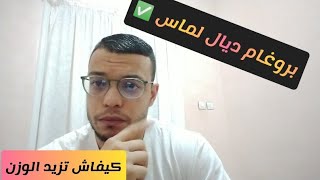 بروغام لزيادة الوزن ✅دراري ديال لماس ?