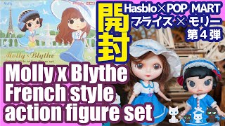 789 POP MARTブライス&モリー第4弾 開封紹介 Hasbro ポップマートブライス POPMART kennyswork Molly &  Blythe French style