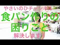 〈やさいのひチャンネル〉食パン作りの困りごと解決します！よくある質問まとめました。