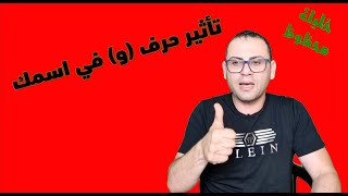 تأثير حرف الواو《و》على أسمك أسرار وطاقة كونية دلالات وكنوز كبيرة  خليك محظوظ