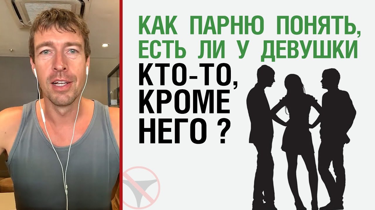 Как парню понять, есть ли у девушки кто-то, кроме него ?