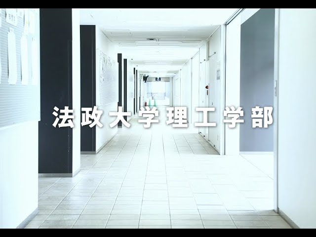 法政大学理工学部について Youtube 法政大学理工学部について Youtube