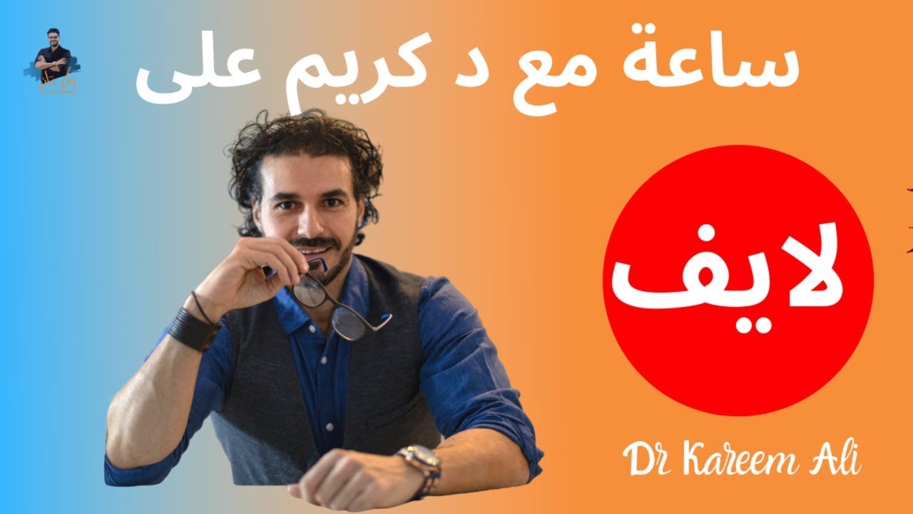 زياده المناعة والحفاظ على نفسك.. لايف مع د كريم/ كل ماتريد معرفته .