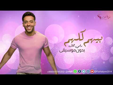بيهم كلهم بدون موسيقى اهات بشريه رامي جمال 2020 اغنية كوشه 2020