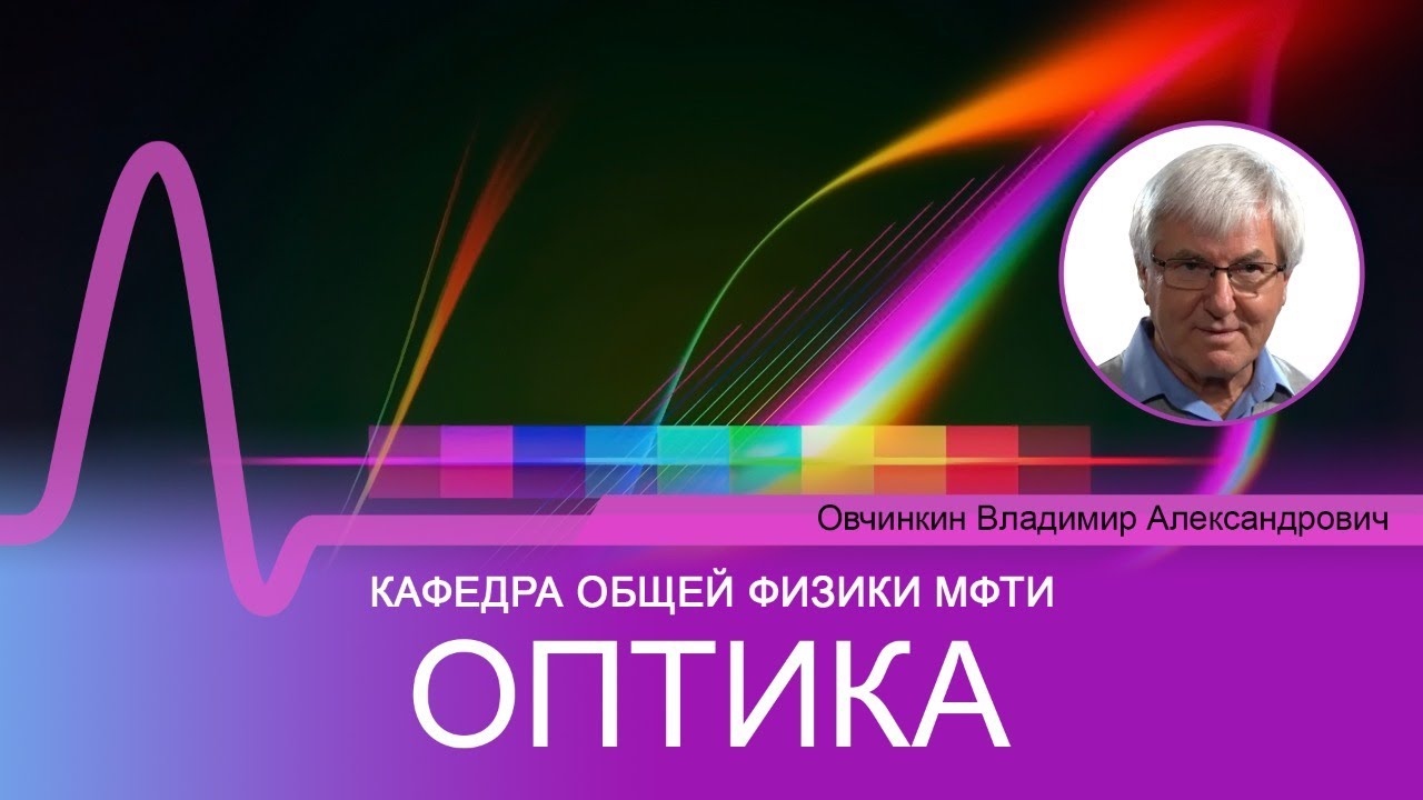 Лекция №10 по курсу "Оптика" (Овчинкин В.А.)