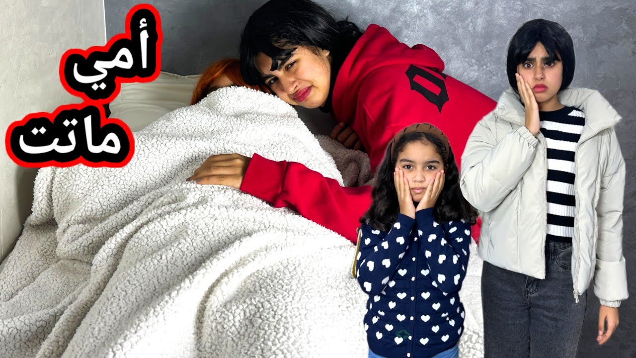 مامات آسية ماتت ‼️ والسبب آسية ( سلسلة ميرا والمشاكل لا تنتهي)