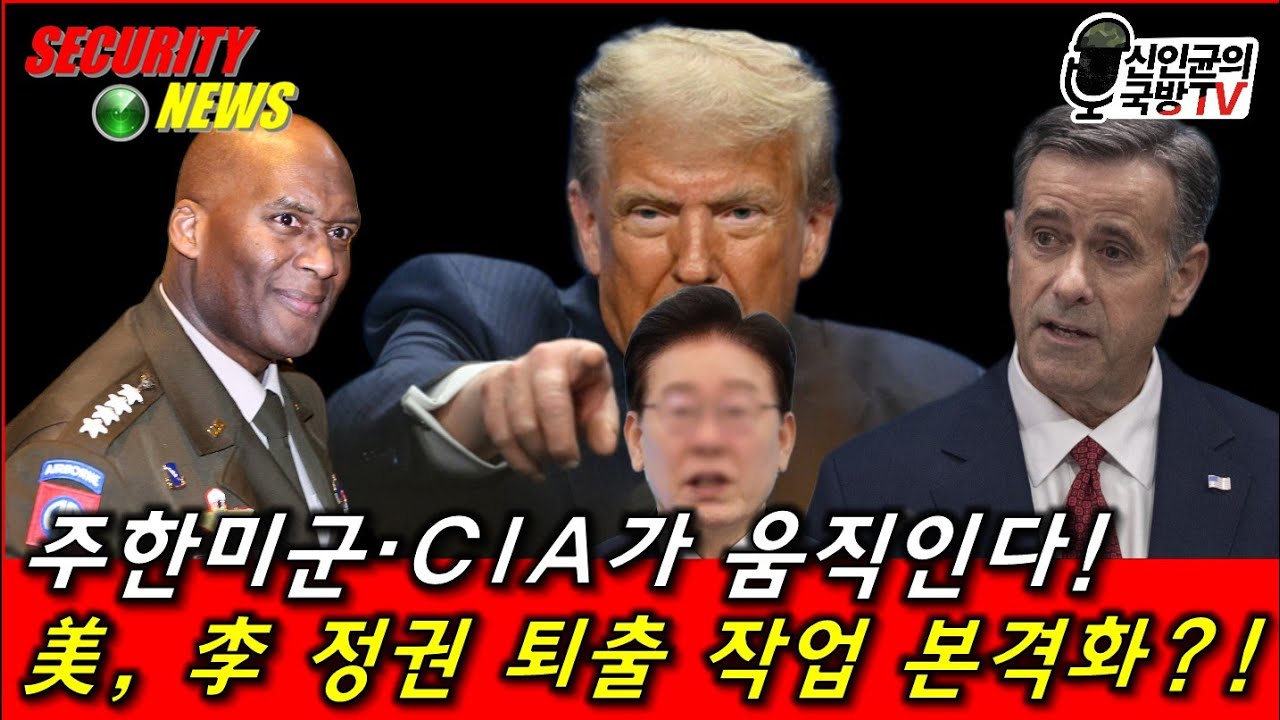 李재명정권 퇴출 위해 CIA와 주한미군이 본격적으로 움직인다!