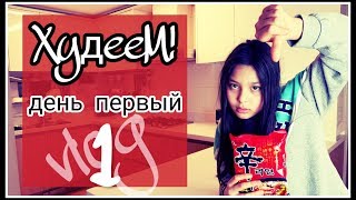 Худеем! День первый ;) Влог. Худеем! День первый ;) Влог.