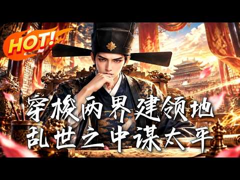 🔥一方官印开启两界之门，他从现代搬来生路，刚把荒县建成乐土，异族铁骑却已兵临城下！《穿梭两界建领地，乱世之中谋太平》#盛世短剧#短剧#AI短剧#逆袭#漫剧#玄幻#修仙#搞笑#甜宠