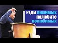 Владимир Меньшиков "Ради любимых полюбите нелюбимых" проповедь Пермь.